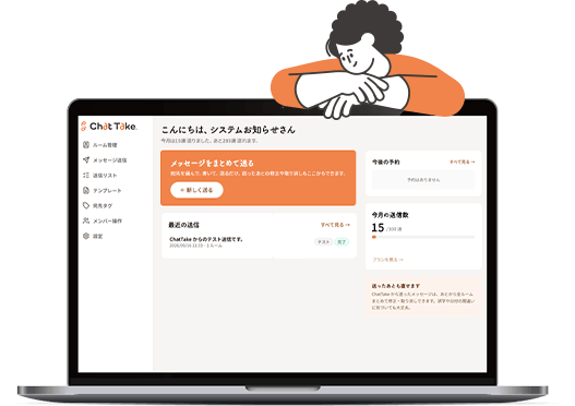 ChatTakeの管理画面